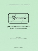 Прописи для учащихся 3 класса начальной школы. 1957 год. Воскресенская А.И., Ткаченко Н.И.  фото, kupilegko.ru