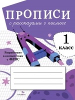 Прописи с рассказами о космосе. 1 класс. Маврина Л.В.  фото, kupilegko.ru
