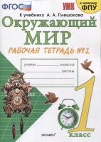 Окружающий мир. 1 класс. Рабочая тетрадь № 2. К учебнику А.А. Плешакова "Окружающий мир. 1 класс. В 2-х частях. Часть 2" (М: Просвещение). Соколова Н.  фото, kupilegko.ru
