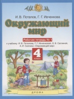 Окружающий мир. 4 класс. Рабочая тетрадь № 1 к учебнику И.В. Потапова, Г.Г. Ивченковой, Е.В. Саплиной, А.И. Саплина "Окружающий мир". Потапов И., Ивченкова Г.  фото, kupilegko.ru