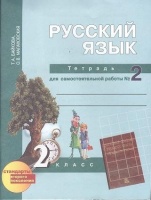 Русский язык. 2 класс. Тетрадь для самостоятельной работы № 2. Байкова Т., Малаховская О.  фото, kupilegko.ru