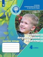 Обернихина. Основы религиозных культур и светской этики. Основы православной культуры. Рабочая тетрадь. 4 класс /ШкР. Обернихина Г.  фото, kupilegko.ru