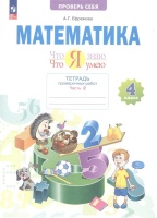 Математика. 4 класс. Тетрадь проверочных работ. Что я знаю. Что умею. В 2 частях. Часть 2. Ефремова А.Г.  фото, kupilegko.ru