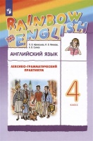 Rainbow English. Английский язык. 4 класс. Лексико-грамматический практикум. Афанасьева О.В., Михеева И.В., Сьянов А.В.  фото, kupilegko.ru