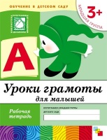 Уроки грамоты для малышей. Младшая группа. Рабочая тетрадь. Денисова Д. Дорожин Ю.  фото, kupilegko.ru