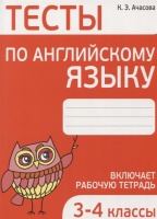 Тесты по английскому языку. 3-4 кл. Ачасова К.Э.. Ачасова К.  фото, kupilegko.ru