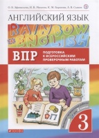 Английский язык. 3 класс. Проверочные работы. Подготовка к ВПР.. Афанасьева О., Михеева И., Баранова К., Сьянов А.  фото, kupilegko.ru