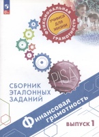 Финансовая грамотность. Сборник эталонных заданий. Выпуск 1. Учебное пособие. Ковалева Г.С., Рутковская Е.Л.  фото, kupilegko.ru