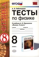 Тесты по физике. 8 класс. К учебнику А. В. Перышкина "Физика. 8 класс.".  фото, kupilegko.ru