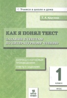 Как я понял тему. Задания к текстам по литературному чтению. 1 класс. Круглова Т.  фото, kupilegko.ru
