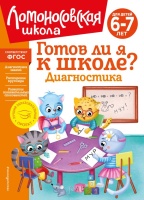 Готов ли я к школе? Диагностика для детей 6-7 лет (новое оформление). Пятак Светлана Викторовна, Мальцева Ирина Михайловна  фото, kupilegko.ru