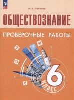 Обществознание. 6 класс. Проверочные работы. Учебное пособие. Лобанов И.А.  фото, kupilegko.ru