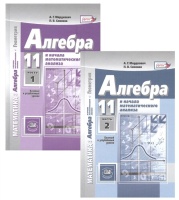 Алгебра и начала математического анализа. 11 класс. В двух частях. Учебник для учащихся общеобразовательных организаций. Базовый и углубленный уровни (комплект из 2 книг). Мордкович А., Семенов П.  фото, kupilegko.ru