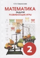 Математика. 2 класс. Задачи. Развивающие игры. Учебное пособие. Смыкалова Е.  фото, kupilegko.ru