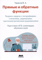Прямые и обратные функции. Теория и задачи с логарифмами, степенями, радикалами, тригонометрическими выражениями. Тарасов В.  фото, kupilegko.ru