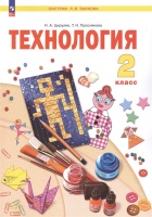 Технология. 2 класс. Учебное пособие. Цирулик Н.А., Проснякова Т.Н.  фото, kupilegko.ru