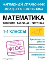 Математика в схемах, таблицах, рисунках. Пожилова Елена Олеговна  фото, kupilegko.ru