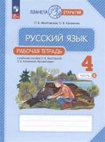 Русский язык. 4 класс. Рабочая тетрадь. К учебному пособию Л.Я. Желтовской, О.Б. Калининой "Русский язык". В двух частях. Часть 2. Желтовская Л.Я., Калинина О.Б.  фото, kupilegko.ru