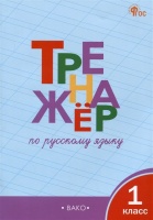 Тренажер по русскому языку 1 класс. Шклярова Т.В.  фото, kupilegko.ru