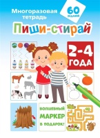 Пиши-стирай 2-4 года. Славина Надя, Мирон М.  фото, kupilegko.ru