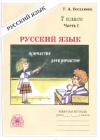 Русский язык. 7 класс. Рабочая тетрадь. В 2 частях. Часть 1. Богданова Г.А.  фото, kupilegko.ru