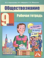 Обществознание. 9 класс. Рабочая тетрадь. Королькова Е., Федоров И., Федорова С.  фото, kupilegko.ru