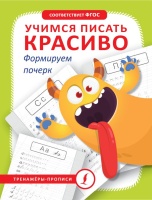 Учимся писать красиво. Формируем почерк. .  фото, kupilegko.ru