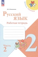 Русский язык. Рабочая тетрадь. 2 класс. Часть 2. Канакина В.П.  фото, kupilegko.ru