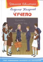 Чучело. Железников В.  фото, kupilegko.ru
