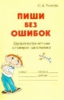 Пиши без ошибок. Орфографический словарик школьника.  фото, kupilegko.ru