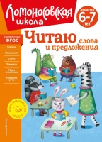Читаю слова и предложения: для детей 6-7 лет (новое оформление). Пятак Светлана Викторовна  фото, kupilegko.ru