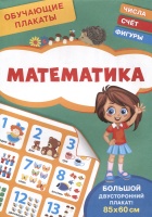 Обучающие плакаты. Математика.  фото, kupilegko.ru