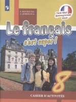 Французский язык. Рабочая тетрадь. 8 класс.. Кулигина А., Щепилова А.  фото, kupilegko.ru