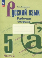 Русский язык. 5 класс. Рабочая тетрадь. В двух частях. Часть 2. Бондаренко Марина Анатольевна  фото, kupilegko.ru
