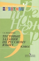 Тестовые задания по русскому языку. 9 класс. Пособие для учащихся общеобразовательных учреждений. Богданова Г.  фото, kupilegko.ru