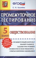 Промежуточное тестирование. Обществознание. 5 класс. Промежуточный контроль знаний учащихся. Задания трех уровней сложности по всем темам курса. Ответы и критерии оценивая. Калачева Е.  фото, kupilegko.ru