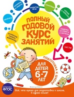 Полный годовой курс занятий: для детей 6-7 лет. Подготовка к школе. Мазаник Таисия Михайловна, Лазарь Елена, Корвин-Кучинская Елена Витальевна  фото, kupilegko.ru