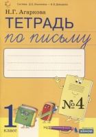 Тетрадь по письму №4, 1 класс: Комплект из 4-х рабочих тетрадей к Букварю Л.И.Тимченко.. Агаркова Н.  фото, kupilegko.ru
