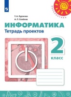 Рудченко. Информатика. Тетрадь проектов. 2 класс. /Перспектива. Рудченко Т., Семенов А.  фото, kupilegko.ru