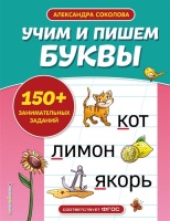 Учим и пишем буквы. Соколова Александра Александровна  фото, kupilegko.ru