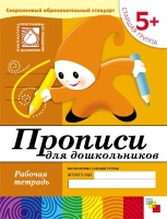 Прописи для дошкольников.Старшая группа Р/т 5+. Денисова Д., Дорожин Ю.  фото, kupilegko.ru
