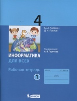 Информатика. 4 класс. Рабочая тетрадь. В 2-х частях. Часть 1. Аверкин Ю., Павлов Д.  фото, kupilegko.ru