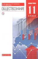 Обществознание. 11 класс. Учебник. Базовый уровень.. Никитин Анатолий Федорович, Грибанова Галина Исааковна, Мартьянов Денис Сергеевич  фото, kupilegko.ru