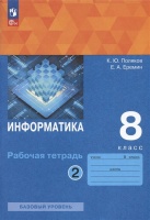 Информатика. 8 класс. Рабочая тетрадь. В двух частях. Часть 2. Поляков К.Ю., Еремин Е.А.  фото, kupilegko.ru