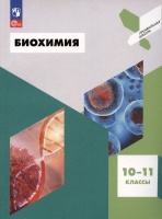 Биохимия. 10-11 классы. Учебное пособие. Антипова Н.В.Даянова Л.К., Пахомов А.А.  фото, kupilegko.ru