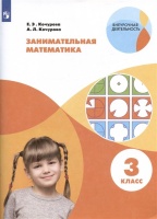 Занимательная математика. 3 класс. Учебное пособие. Кочурова Е.Э., Кочурова А.Л.  фото, kupilegko.ru