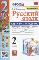 Русский язык. 2 класс. Рабочая тетрадь №1. К учебнику Канакиной, Горецкого "Русский язык. 2 класс. В 2-х частях. Часть 1" (М.: Просвещение). Тихомирова Е.М.  фото, kupilegko.ru
