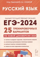 ЕГЭ-2024. Русский язык. 25 тренировочных вариантов по демоверсии 2024 года. Сенина Н. (ред.)  фото, kupilegko.ru