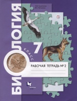 Биология. 7 класс. Рабочая тетрадь №2.. Суматохин С., Кучменко В.  фото, kupilegko.ru