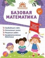 Базовая математика. Лазарь Елена, Анна Горохова, Волох Алла Владимировна  фото, kupilegko.ru